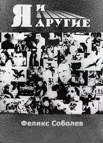 Я и другие (фильм, 1971)