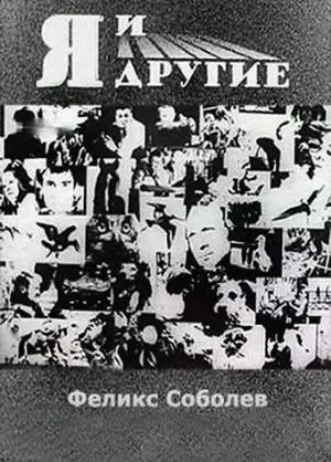 Я и другие (фильм, 1971)