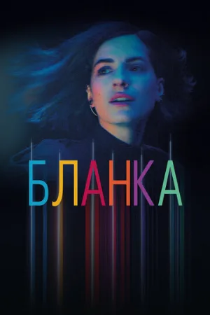 Бланка (сериал, 2021)