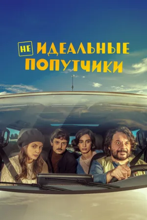 Неидеальные попутчики (фильм, 2022)
