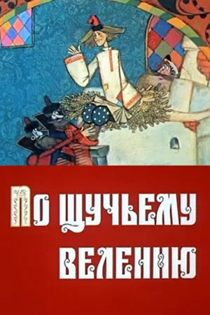 По щучьему велению (мультфильм, 1984)