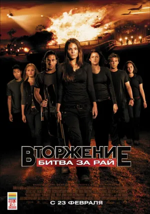 Вторжение: Битва за рай (фильм, 2010)
