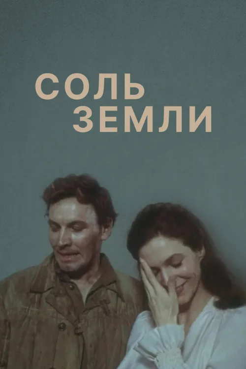 Соль земли (сериал, 1978)