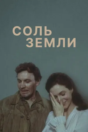 Соль земли (сериал, 1978) Соль земли (сериал, 1978)
