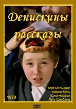 Денискины рассказы (фильм, 1970)