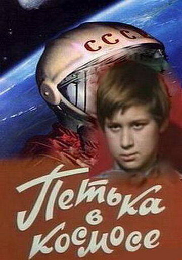 Петька в космосе (фильм, 1972) Петька в космосе (фильм, 1972)