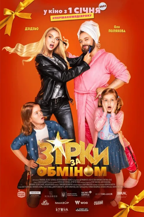 Звезды по обмену (фильм, 2021) Звезды по обмену (фильм, 2021)