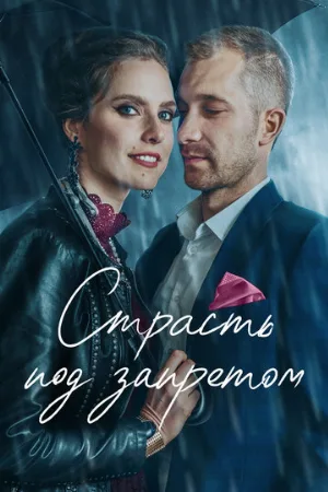 Страсть под запретом (фильм, 2021) Страсть под запретом (фильм, 2021)