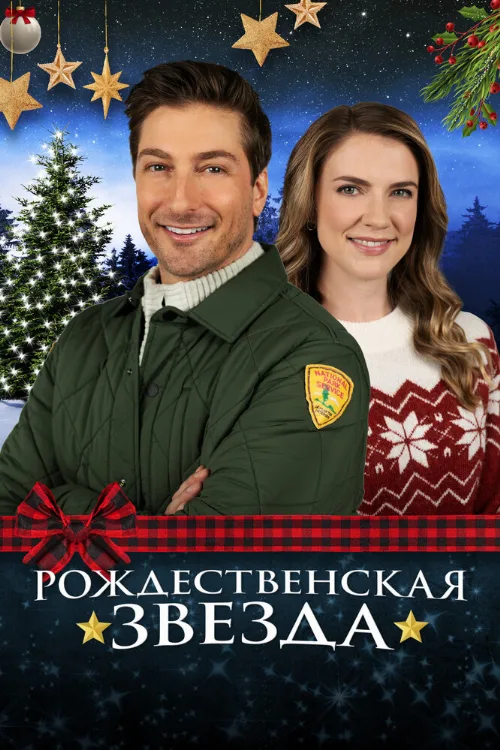 Рождественская звезда (фильм, 2021) Рождественская звезда (фильм, 2021)