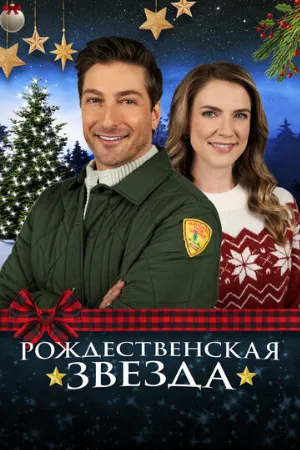 Рождественская звезда (фильм, 2021)