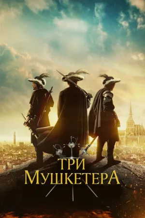 Три мушкетёра (фильм, 2023)