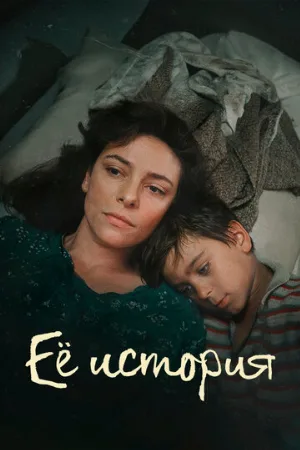 Её история (сериал, 2024)