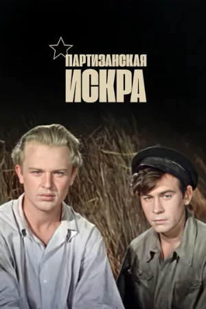 Партизанская искра (фильм, 1957)