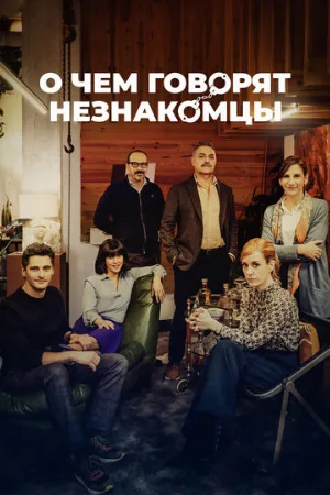 О чем говорят незнакомцы (фильм, 2023)