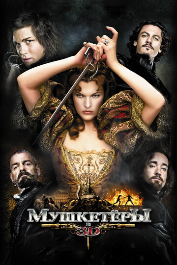 Фильм Мушкетёры (2011) смотреть онлайн