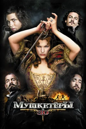 Мушкетёры (фильм, 2011)