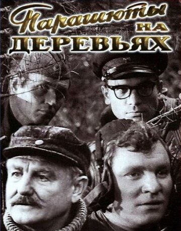 Парашюты на деревьях (фильм, 1973) Парашюты на деревьях (фильм, 1973)