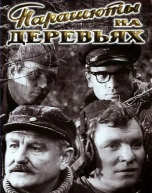 Парашюты на деревьях (фильм, 1973)