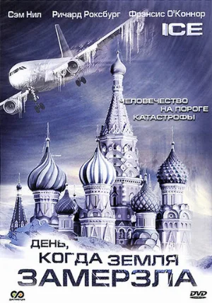 День, когда Земля замерзла (сериал, 2010) День, когда Земля замерзла (сериал, 2010)