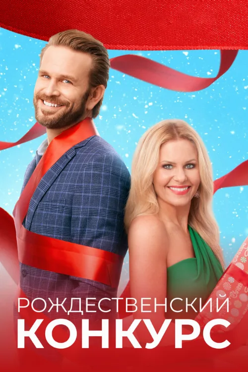 Рождественский конкурс (фильм, 2021) Рождественский конкурс (фильм, 2021)