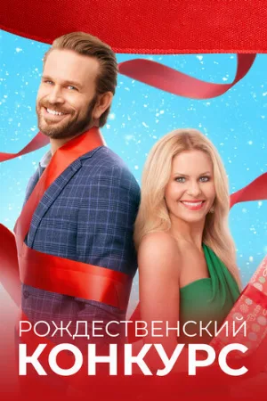 Рождественский конкурс (фильм, 2021)