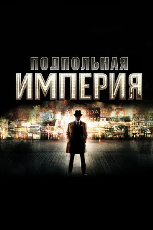 Подпольная империя (сериал, 2010)