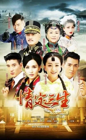 Любовь на три жизни (сериал, 2014)