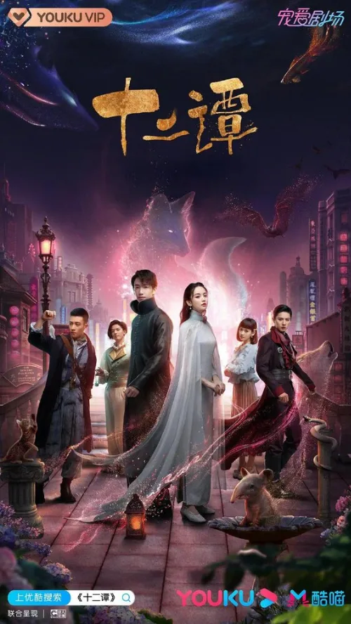 12 легенд (сериал, 2021)