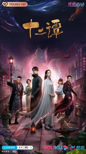 12 легенд (сериал, 2021)