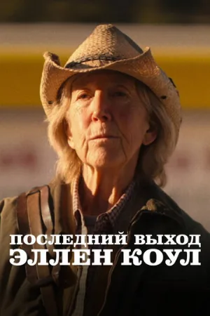 Последний выход Эллен Коул (фильм, 2024)