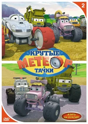 Метеор и крутые тачки (мультфильм, 2006)