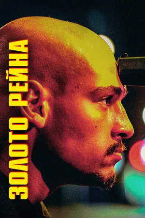 Золото Рейна (фильм, 2022)