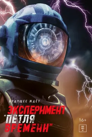 Эксперимент «Петля времени» (фильм, 2024)