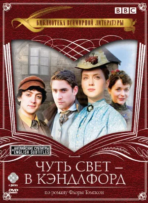 Чуть свет – в Кэндлфорд (сериал, 2008)