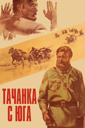 Тачанка с юга (фильм, 1977)