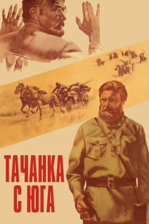 Тачанка с юга (фильм, 1977)