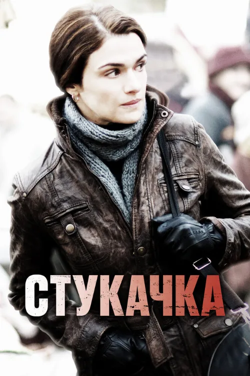 Стукачка (фильм, 2010)
