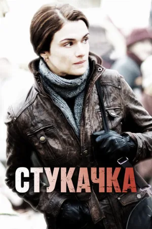 Стукачка (фильм, 2010) Стукачка (фильм, 2010)