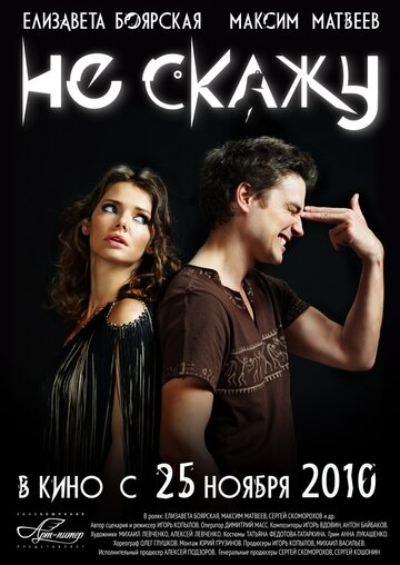 Фильм Не скажу (2010) смотреть онлайн