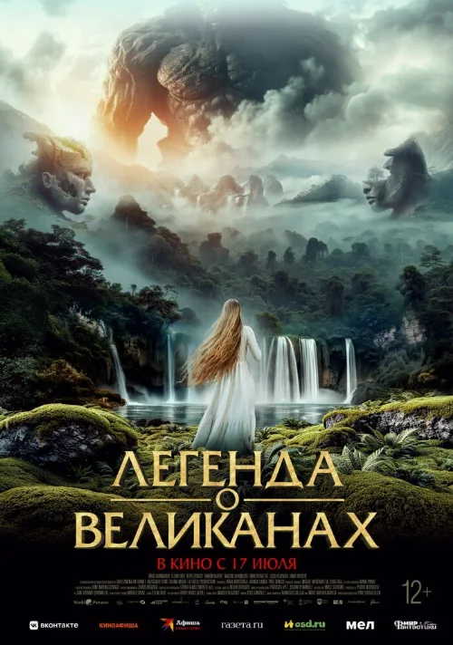 Легенда о великанах (фильм, 2022) Легенда о великанах (фильм, 2022)