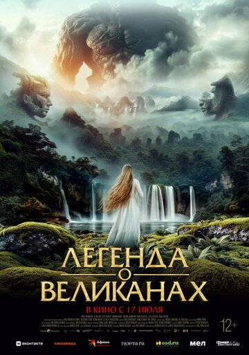 Постер фильма Легенда о великанах 2022 года Постер фильма Легенда о великанах 2022 года