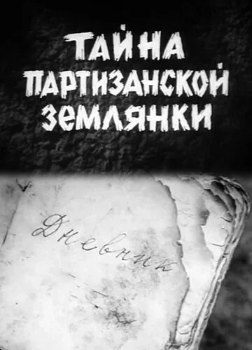 Тайна партизанской землянки (фильм, 1974)
