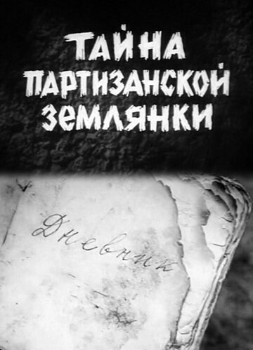 Тайна партизанской землянки (фильм, 1974) Тайна партизанской землянки (фильм, 1974)