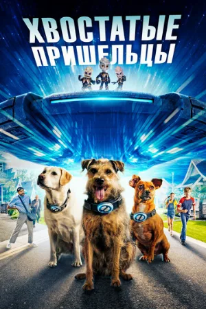 Хвостатые пришельцы (фильм, 2023)