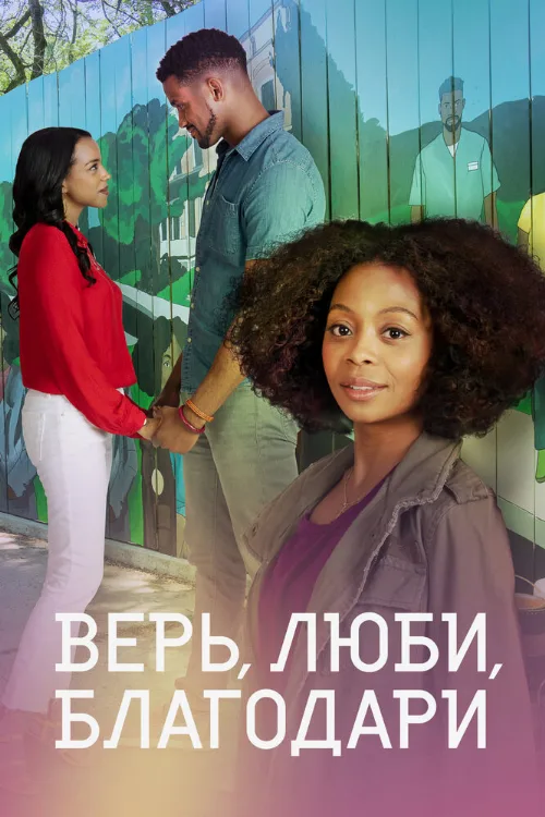 Верь, люби, благодари (фильм, 2021)