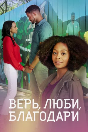 Верь, люби, благодари (фильм, 2021)