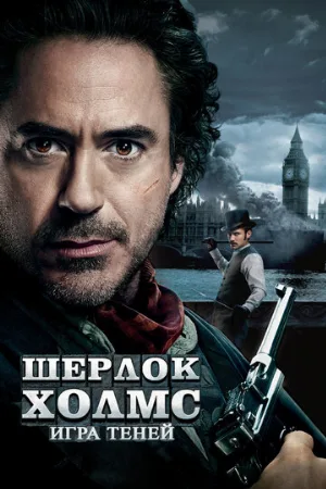 Шерлок Холмс: Игра теней (фильм, 2011)