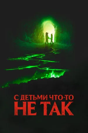С детьми что-то не так (фильм, 2023)