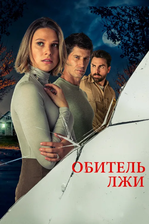 Обитель лжи (фильм, 2023) Обитель лжи (фильм, 2023)