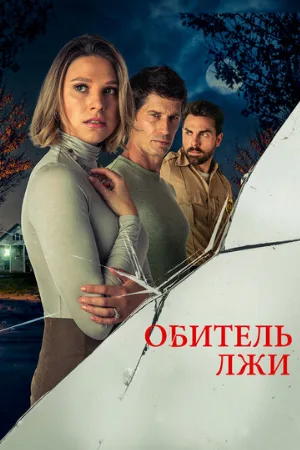 Обитель лжи (фильм, 2023)